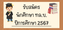 Banner รบสมครนศ 2567