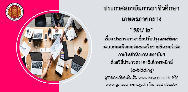 รอบ2 ประกวดราคาปรบปรงระบบคอมสถาบน