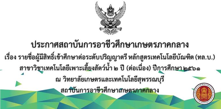 ประกาศรายชอผมสทธเขาศกษา สพรรณบร