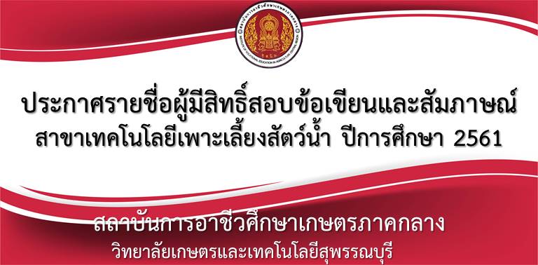 ประกาศรายชอผมสทธสอบสมภาษณ