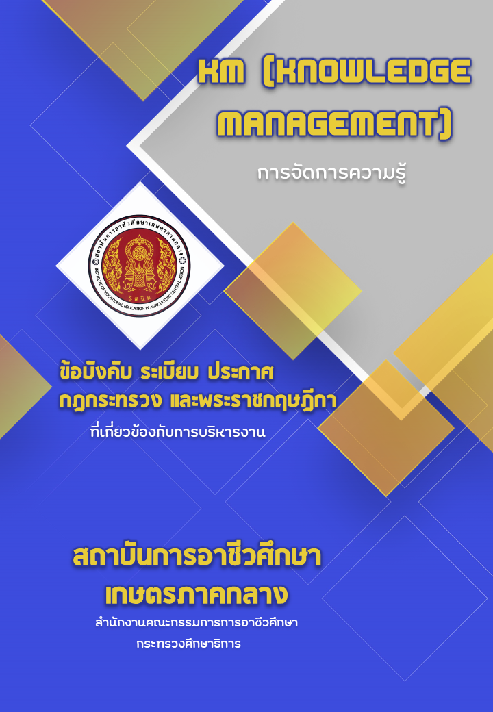 ข้อบังคับ ระเบียบเเละประกาศฯ สถาบันฯ