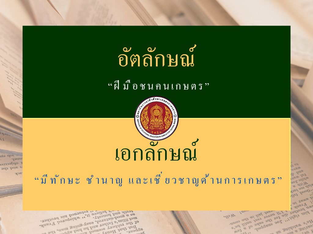 อัตลักษณ์และเอกลักษณ์ สถาบันการอาชีวศึกษาเกษตรภาคกลาง