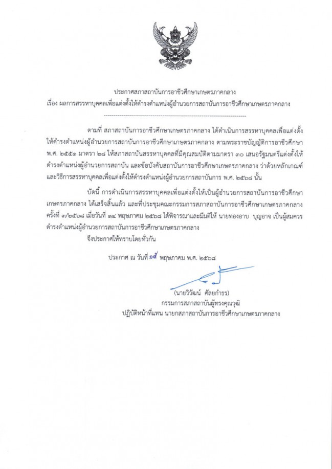 ประกาศผลการสรรหาผอำนวยการสถาบน เกษตรภ