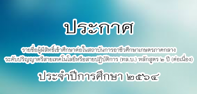 ประกาศรายชื่อผู้มีสิทธิ์ศึกษา2564