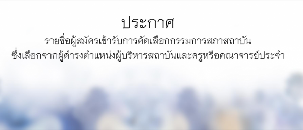 ประกาศ คดเลอกกรรมการสภาสถาบน