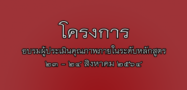 อบรมผประเมนคณภาพภายใน23 24