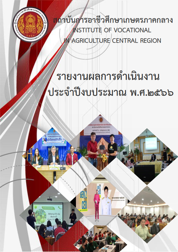 รายงานประจำปี 2566