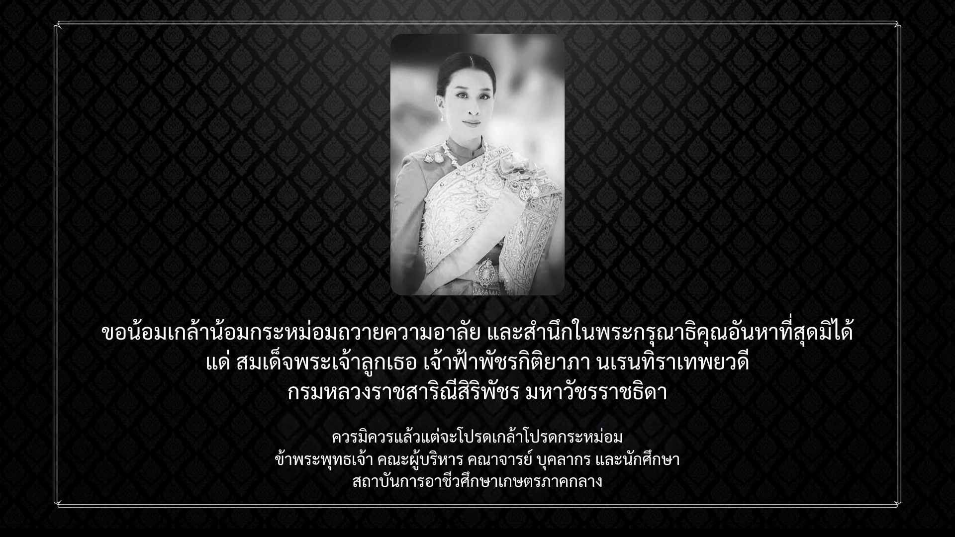 น้อมรำลึกในพระมหากรุณาธิคุณ สมเด็จพระเจ้าลูกเธอ เจ้าฟ้าพัชรกิติยาภา นเรนทิราเทพยวดี กรมหลวงราชสาริณีสิริพัชร มหาวัชรราชธิดา