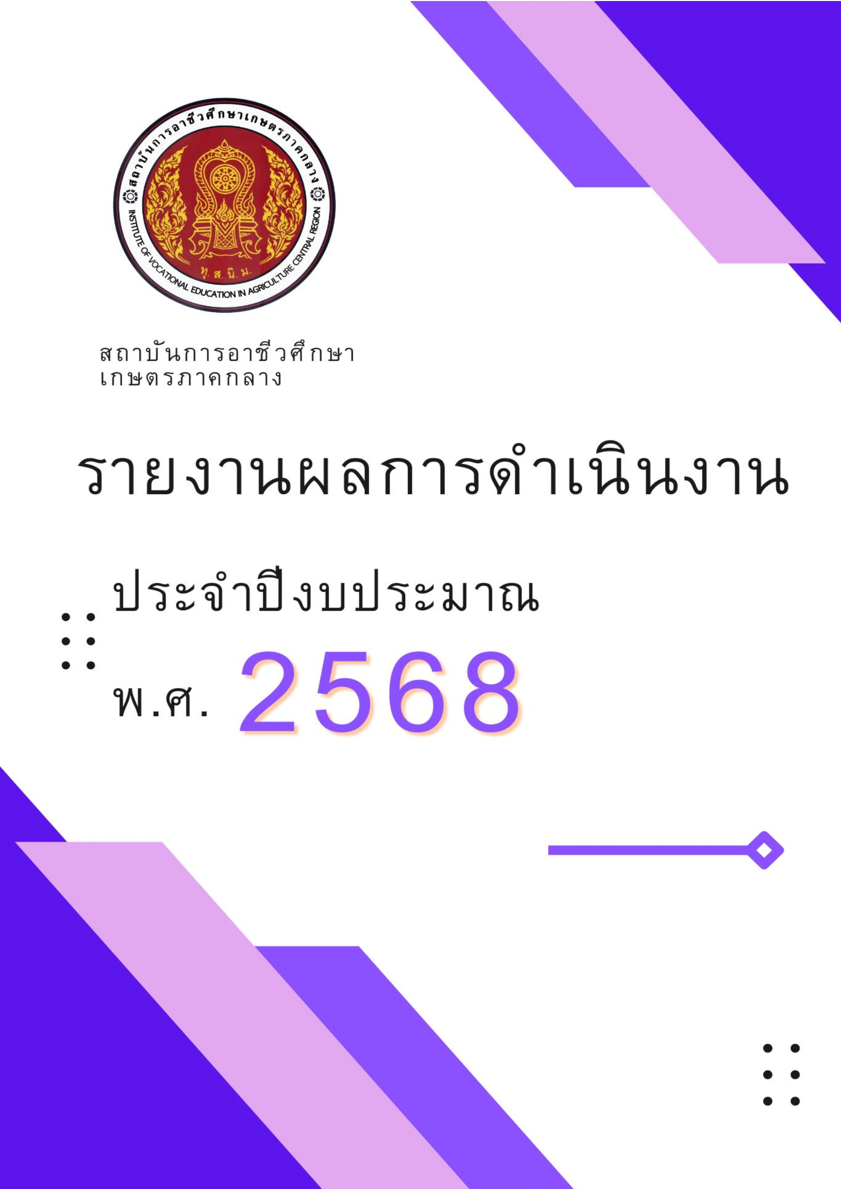 รายงานประจำปี 2568