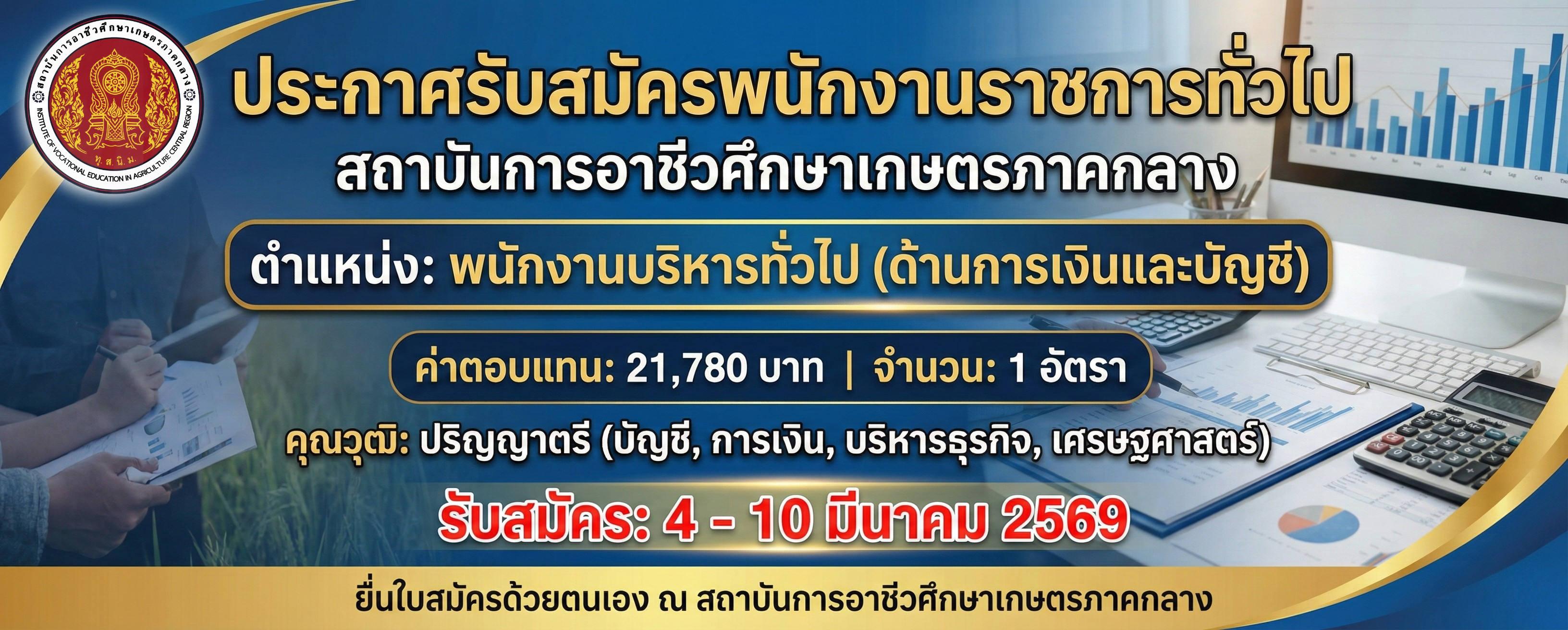 รับสมัครการเงินและบัญชี