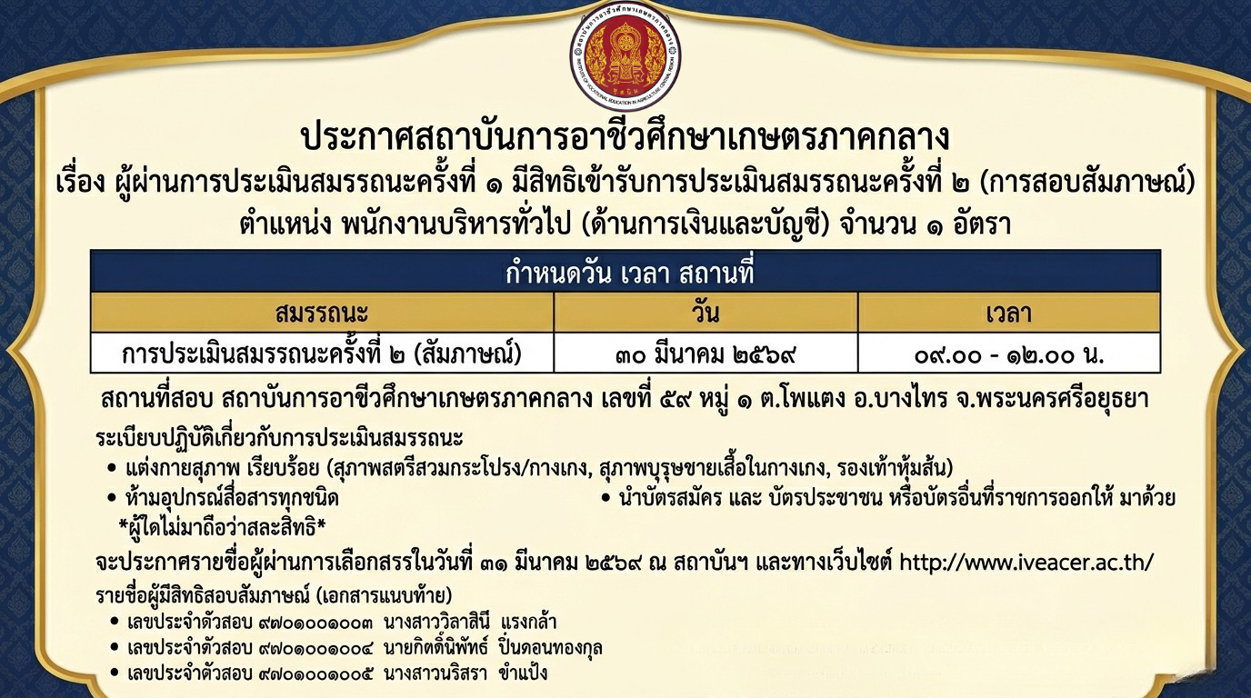 ประกาศสถาบันการอาชีวศึกษาเกษตรภาคกลาง