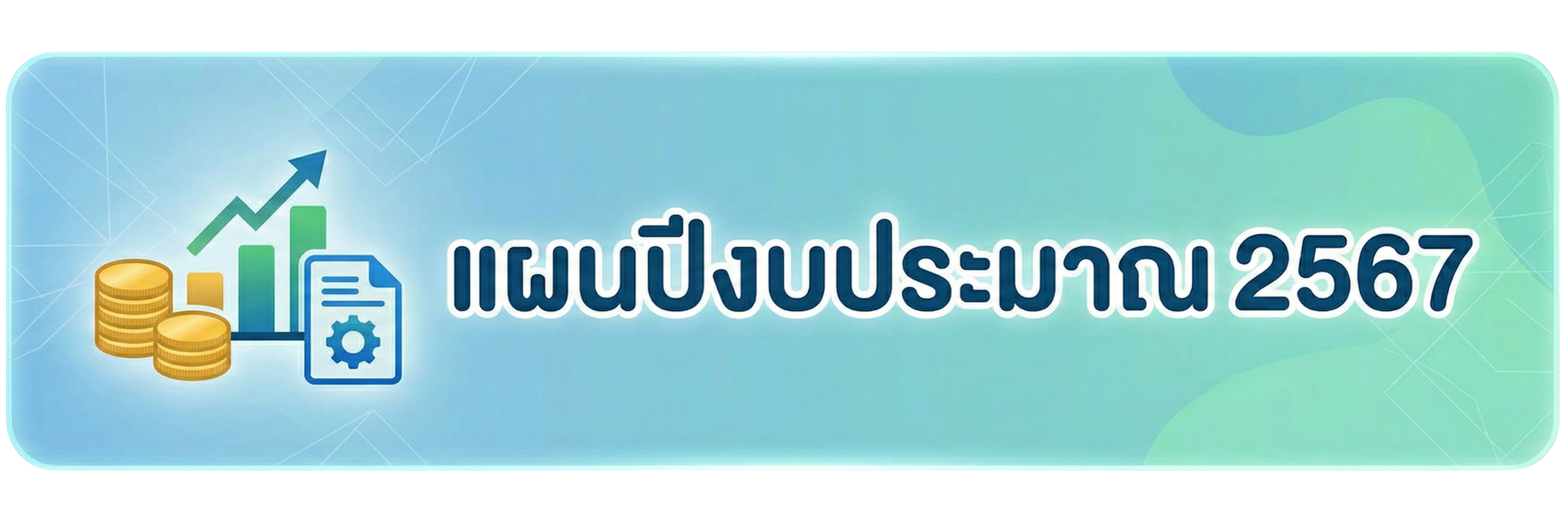 แผนปฏิบัติราชการประจำปีงบประมาณ พ.ศ. 2567