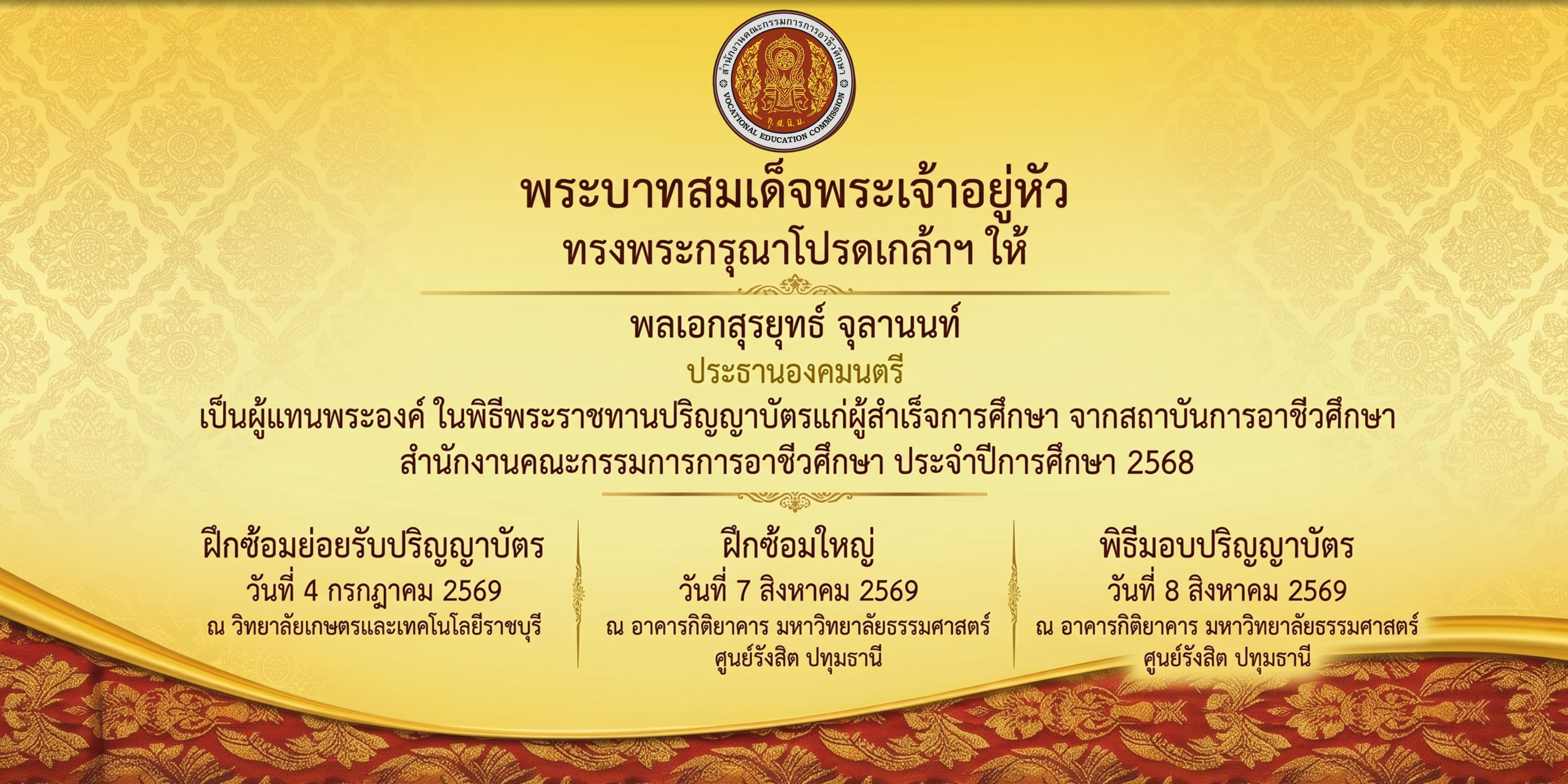 พระบาทสมเด็จพระเจ้าอยู่หัว ทรงพระกรุณาโปรดเกล้าฯ ให้ พลเอกสุรยุทธ์ จุลานนท์ เป็นผู้แทนพระองค์ ในพิธีพระราชทานปริญญาบัตร ประจำปีการศึกษา 2568
