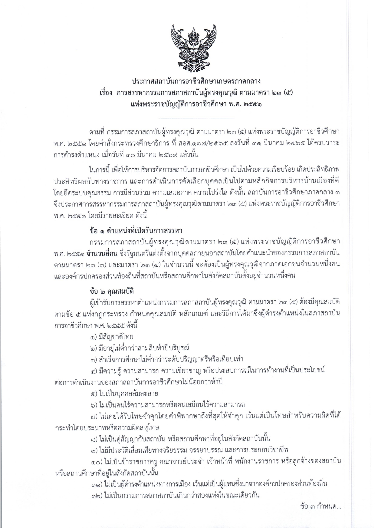 ประกาศสรรหากรรมการสภาสถาบันผู้ทรงคุณวุฒิ หน้า 1