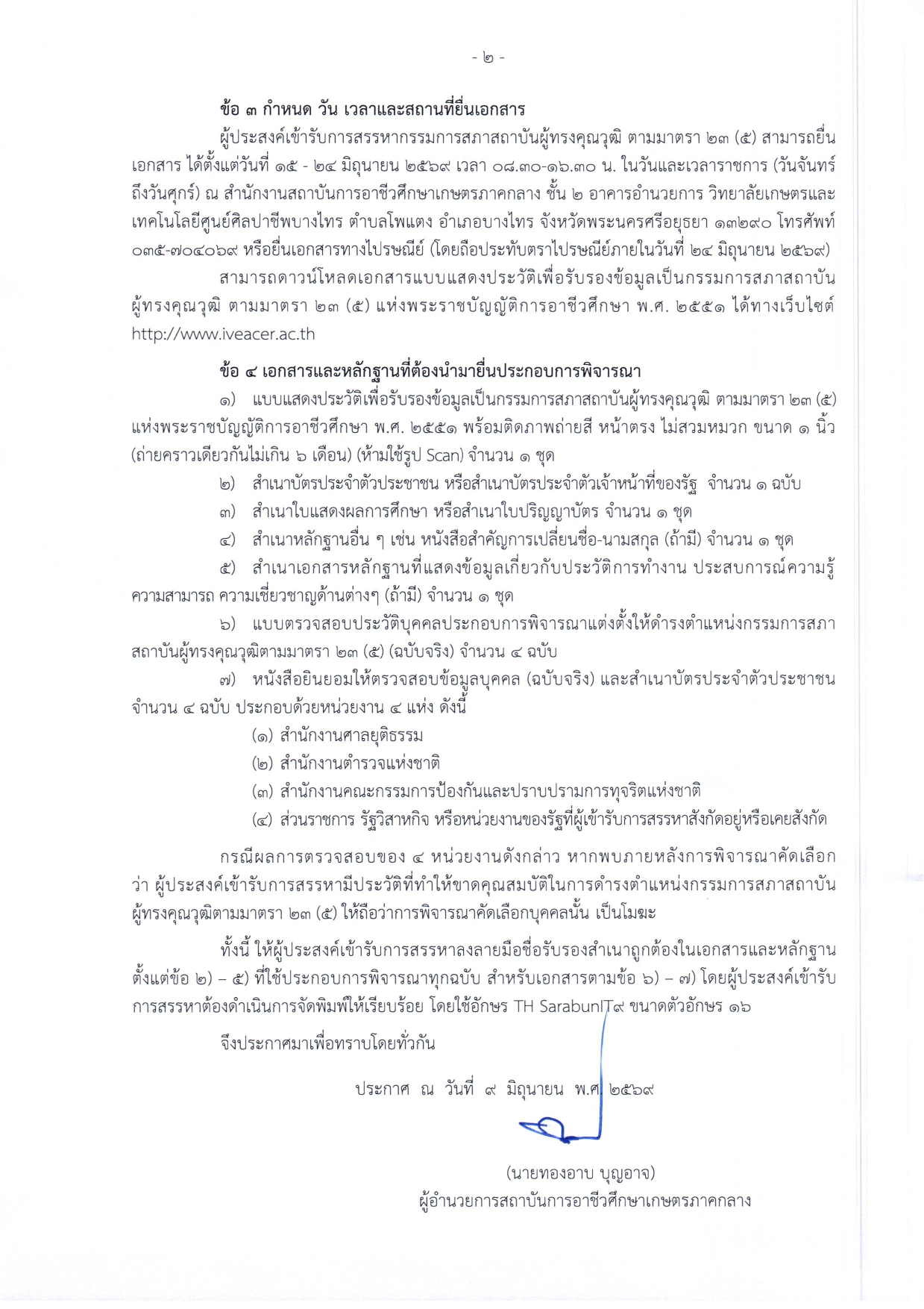 ประกาศสรรหากรรมการสภาสถาบันผู้ทรงคุณวุฒิ หน้า 2