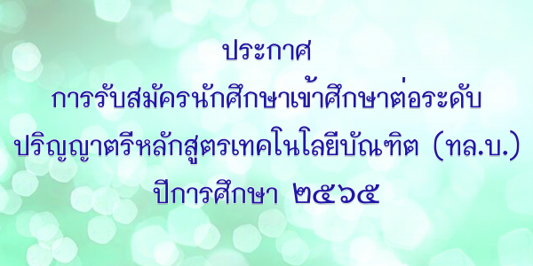 ประกาศรบสมคร 2565