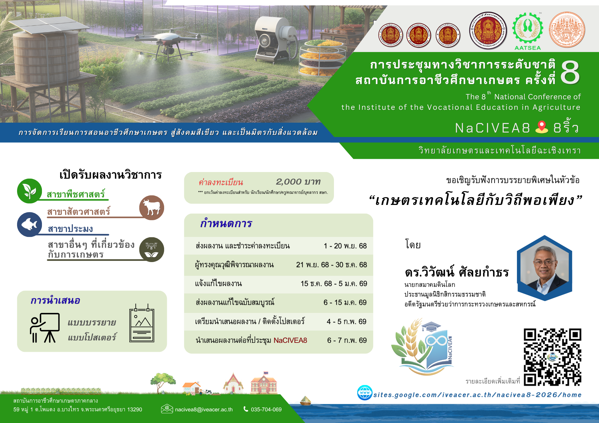งานประชุมวิชาการ NaCIVEA8-2026