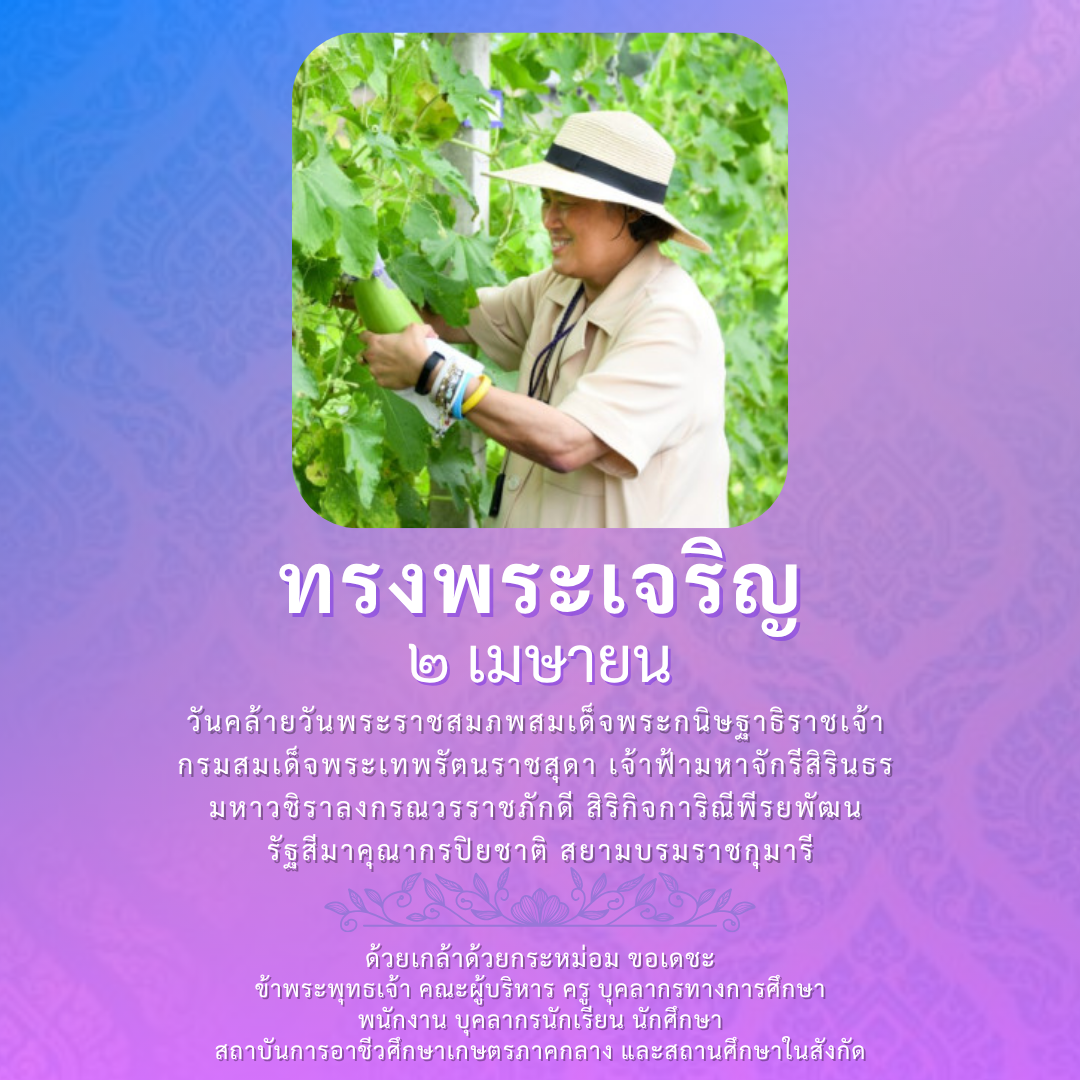 ทรงพระเจริญ ๒ เมษายน